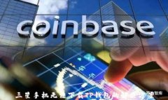 三星手机无法下载TP钱包的解决方案