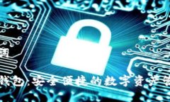 和关键词TP注册钱包：安全便捷的数字资产管理工