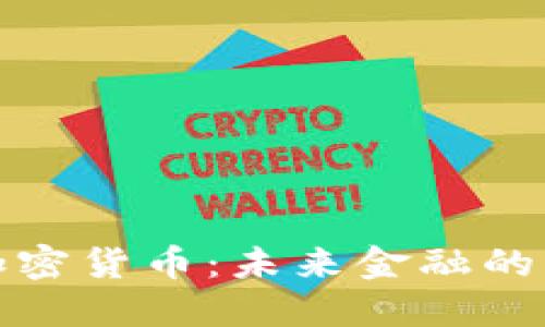 澳门银行加密货币：未来金融的转型与挑战