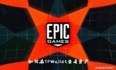 如何在TPWallet查看资产