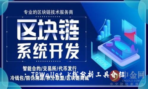 : TPWallet K线分析工具介绍