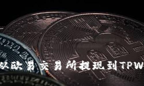 如何从欧易交易所提现到TPWallet