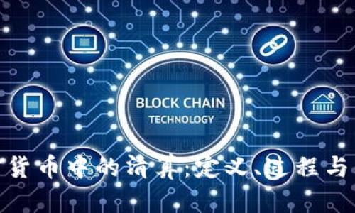 加密货币中的清算：定义、过程与影响