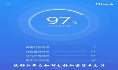 流媒体平台如何支持加密货币支付