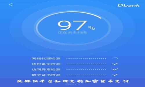 流媒体平台如何支持加密货币支付