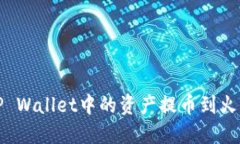  如何将TP Wallet中的资产提币到火币交易所？