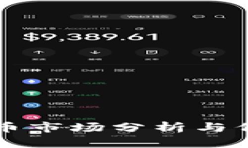 瑞典加密货币市场分析与价格走势研究