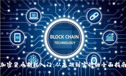 加密货币期权入门：从基础到实战的全面指南