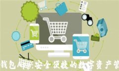 Wemix钱包App：安全便捷的数字资产管理工具