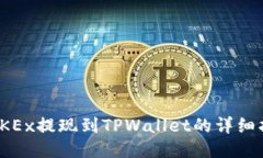 : OKEx提现到TPWallet的详细指南