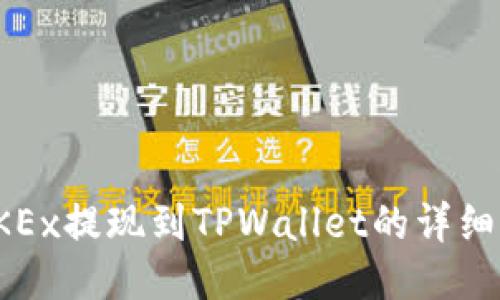 : OKEx提现到TPWallet的详细指南
