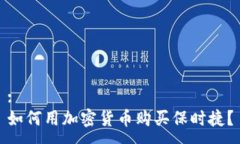 :如何用加密货币购买保时捷？