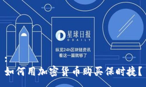 :
如何用加密货币购买保时捷？