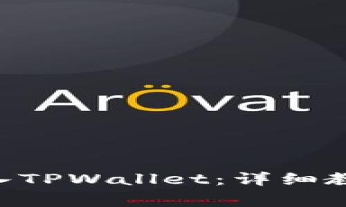 如何将CFG代币存入TPWallet：详细教程与常见问题解答