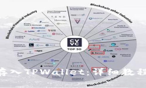 如何将CFG代币存入TPWallet：详细教程与常见问题解答