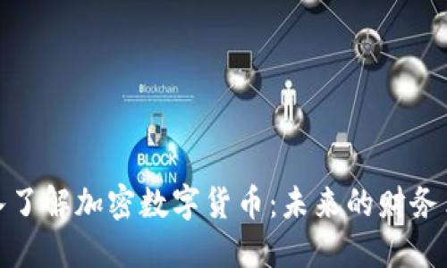 深入了解加密数字货币：未来的财务革命