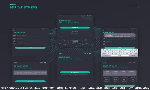 
TPWallet如何支持LTC：全面解析与用户指南