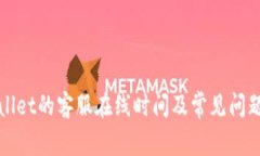 TPWallet的客服在线时间及常见问题解答