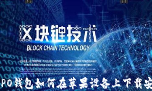 
OPPO钱包如何在苹果设备上下载安装