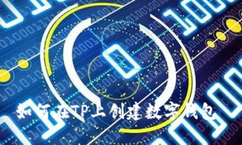 如何在TP上创建数字钱包 