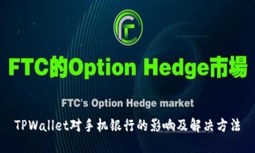TPWallet对手机银行的影响及解决方法