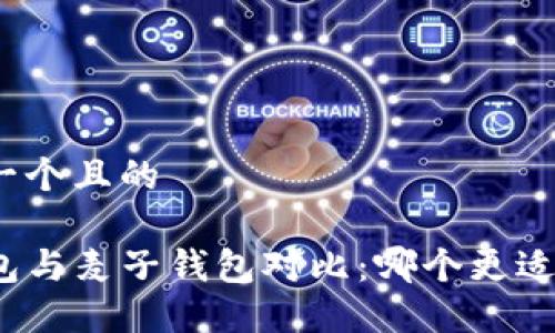 思考一个且的

TP钱包与麦子钱包对比：哪个更适合你？