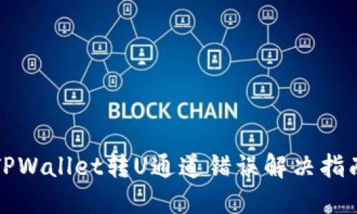 TPWallet转U通道错误解决指南