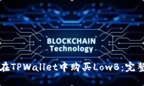 如何在TPWallet中购买LowB：完整指南