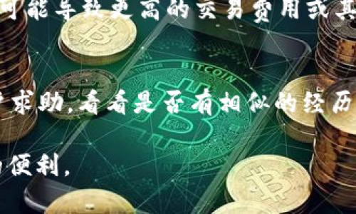   TP钱包一直在打包中如何处理？ / 
 guanjianci TP钱包, 打包中, 解决办法 /guanjianci 

TP钱包打包中问题介绍
TP钱包（TP Wallet）是一款多链数字资产钱包，旨在为用户提供便捷、安全的资产管理服务。然而，用户在使用TP钱包时，有时候会遇到“打包中”的问题。这通常意味着交易状态未能成功更新，可能是由于网络延迟、服务器问题或其他技术故障导致的。
如果你在TP钱包中遇到“打包中”的字样，首先要保持冷静。这个状态不是永恒的，大多数情况下可以通过一些步骤进行排查和解决。下面我们将详细探讨针对这一问题的原因、处理策略以及处理之后的注意事项。

处理步骤和方法
当你遇到TP钱包打包中问题时，可以按照以下步骤进行处理：

h41. 检查网络连接/h4
首先，确保你的设备连接到一个稳定的网络。网络不稳定或信号弱可能会导致与区块链网络的连接中断，造成交易状态未能实时更新。你可以尝试切换网络，比如从Wi-Fi切换为移动数据，或者重新启动路由器提供更好的信号。

h42. 查看交易状态/h4
接下来，使用区块链查看工具（如Etherscan或BscScan）检查你的交易状态。在相应的区块链上输入你的交易哈希（Transaction Hash），查看该交易是否已经被打包并确认。如果交易在区块链中已经被确认，但TP钱包依然显示“打包中”，则问题可能出在钱包软件本身。

h43. 重启TP钱包应用/h4
有时候，应用程序可能因为缓存或冲突而出现问题。你可以尝试关闭并重新启动TP钱包应用，看看是否能够更新交易状态。在重启过程中，确保你的钱包应用是最新版本，尽可能更新到最新版本以避免已知的bug。

h44. 重新发送交易/h4
如果交易状态在区块链上显示为未确认或失败，可能需要考虑重新发送该交易。在这个过程中，请确保你了解可能产生的费用（如矿工费），因为重新发送交易将带来额外的成本。

排查技术问题
如果你采取了上述措施但仍未解决问题，那么很有可能是由于技术问题。以下是一些可能的问题以及相关解决方案：

h41. 钱包应用版本过旧/h4
使用过时版本的钱包可能导致许多技术故障，包括与区块链的连接问题。确保你的TP钱包是最新版本，通常在应用商店中检查更新可以解决这个问题。

h42. 区块链网络拥堵/h4
有时候，区块链网络本身可能会出现拥堵，这会导致交易处于待处理状态。特别是在某些高峰时段，许多用户同时进行交易，网络的处理能力可能受到限制。在这种情况下，你可以选择稍后再试。

h43. 服务宕机/h4
当区块链服务或节点出现宕机或维护。此外，还可能是钱包服务本身的服务器出现问题。在这种情况下你可以通过TP钱包的官方渠道检查维护公告或者社区论坛获取更多信息。

后续操作和注意事项
一旦你成功解决了TP钱包打包中的问题，以下是后续操作和注意事项：

h41. 记录交易记录/h4
确保你保持交易记录，包括交易哈希和时间，以便在日后需要查询或处理相关问题时使用。记录会帮助你跟踪自己资产的流动情况，同样对分析投资策略也很重要。

h42. 定期备份钱包/h4
为了防止数据丢失，定期备份你的钱包信息是必要的，会在你遇到技术问题时，快速恢复你的资产。TP钱包提供了助记词和私钥备份功能，请将它们安全存放在一个安全的地方。

h43. 参与社区交流/h4
TP钱包有活跃的用户社区。与其他用户分享经验，交流问题解决策略，可以帮助你更好地理解钱包的使用，选择最佳实践。同时，这也是获得在线支持和帮助的重要方式。

常见问题解答
关于TP钱包打包中问题，用户可能会有以下几个常见疑问：

h4问题1：TP钱包打包中有哪些常见的原因？/h4
TP钱包的“打包中”状态背后的原因多种多样。首先，最常见的原因是网络问题，无论是因用户自己的网络不稳定，还是因区块链网络本身的拥堵。在高峰交易时间，网络拥堵更为严重，导致交易确认延迟。其次，用户可能没有正确设置交易费用，导致矿工不愿意处理这些交易。一些用户在不合理的时间内发送低手续费的交易，尤其是在以太坊等网络中，可能会导致长时间处于“打包中”。最后，钱包自身的技术问题，如软件版本过旧或后端服务宕机等，也是常见原因之一。

h4问题2：如何避免TP钱包出现打包中？/h4
为了避免TP钱包出现“打包中”的情况，用户可以从多个方面进行。首先，使用合适的交易费用是关键，尤其在网络繁忙时段，适当提高交易费用可以确保交易的优先处理。用户可以通过参考其他成功交易的费用来制定合适的价格。其次，选择低峰时段进行交易，比如在周末或夜间，通常网络流量相对较少，这样可以提高交易的成功率。此外，确保使用最新版本的钱包软件，保持钱包的良好运行状态，也能够减少出现技术问题的可能性。最后，用户还可以关注区块链网络的状态，了解当前是否存在已知的拥堵问题，以便随时调整交易计划。

h4问题3：TP钱包的“打包中”状况会造成资产损失吗？/h4
一般来说，TP钱包处于“打包中”状态不会直接导致用户资产损失。大多数情况下，这只是交易确认的延迟。在完成交易之前，资产仍然是安全的，且依旧保留在钱包中。然而，如果用户因焦虑和不确定性而选择急于取消交易、频繁操作或者重复发送交易，则可能导致更高的交易费用或其他潜在的技术问题。因此，在交易未被确认之前，用户应耐心等待，并寻求解决方案，而不是采取极端方式。重要的是，用户应当明确，任何操作都需要谨慎处理，尤其是在数字资产交易中，随意的错误操作可能会导致用户无法挽回的资产损失。

h4问题4：如未能解决TP钱包打包中问题时怎么办？/h4
如果经过自我努力仍未能解决TP钱包的打包中问题，用户可以采取更多的步骤。首先，联系TP钱包的客户服务是明智之举。提供详细的交易信息，例如交易哈希和状态，帮助客服能更快速地定位问题。其次，利用社区平台，如Telegram或Reddit，向其他用户求助，看看是否有相似的经历和解决方案。用户还可以尝试使用其他数字钱包进行交易，作为临时解决方案。最终，保持关注TP钱包的社交媒体和官方渠道，了解钱包的更新和维护公告，也能够帮助用户得到及时的信息支持。

综上所述，TP钱包在打包中这一问题虽然烦人，但通过适当的处理和解决方法，绝大多数情况下是可以顺利解决的。只需耐心地按照上述步骤进行操作，并始终保持警惕，注意网络环境及交易设置。希望每位用户都能顺利使用TP钱包，享受数字资产管理的便利。