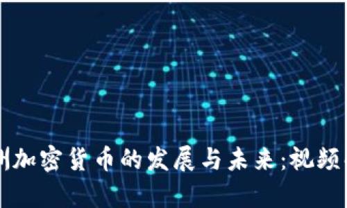 非洲加密货币的发展与未来：视频解析