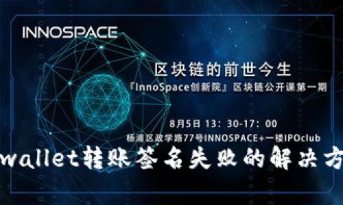 tpwallet转账签名失败的解决方法