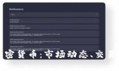 深入了解欧易加密货币：市场动态、交易规则与