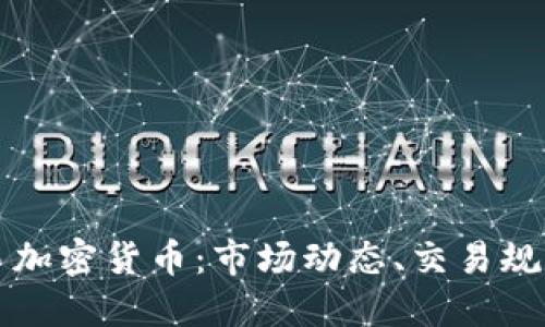 深入了解欧易加密货币：市场动态、交易规则与风险管理