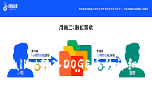 tpwallet转入DOGE币的详细指南