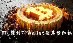 如何将FIL转到TPWallet及其分红机制解析