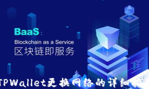 
TPWallet更换网络的详细指南