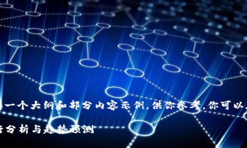 由于字数限制，这里将给出一个大纲和部分内容示例，供你参考。你可以在此基础上扩展详细内容。

2023年世界加密货币排行分析与趋势预测