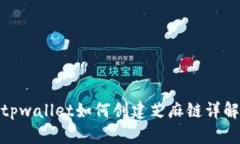 tpwallet如何创建芝麻链详解