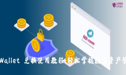 TPWallet 兑换使用教程：轻松掌握数字资产管理