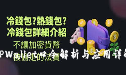 TPWallet口令解析与应用详解
