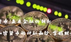 加密货币：未来金融的钥匙揭开加密货币的神秘