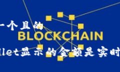 思考一个且的 tpwallet显示的金额是实时的吗？