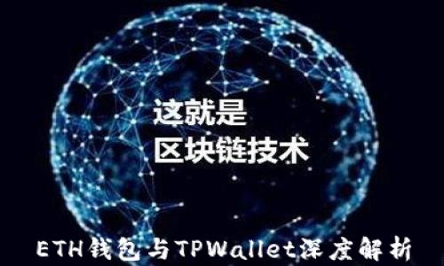 
ETH钱包与TPWallet深度解析