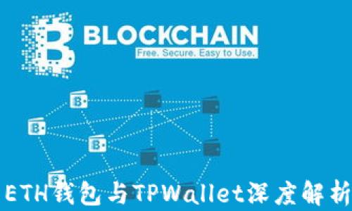 
ETH钱包与TPWallet深度解析
