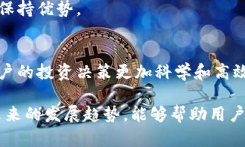   TPWallet流动矿抵押问题解析：无法抵押的原因与解决方案 / 
 guanjianci TPWallet, 流动矿, 抵押问题 /guanjianci 

在数字货币的交易和管理中，TPWallet作为一款多功能的数字钱包备受用户青睐。流动矿是TPWallet的一项重要功能，它允许用户通过抵押代币来获得收益。然而，许多用户在实际使用过程中发现流动矿的抵押功能无法正常使用。本文将对TPWallet流动矿抵押的问题进行详细分析，并提供解决方案。

1. 流动矿抵押无法完成的常见原因

首先，我们需要明确流动矿抵押无法完成的几种常见原因。对于许多用户来说，了解这些原因有助于快速找到问题所在并进行解决。

h41.1余额不足/h4
用户在进行抵押时，首先需要确认自己的钱包余额是否足够用于抵押。TPWallet支持多种代币的抵押，若用户所选代币余额不足，则无法完成抵押操作。用户应检查钱包中的代币余额，并确保其数量大于或等于所需抵押的数量。

h41.2网络问题/h4
用户在进行交易操作时，网络连接的稳定性至关重要。如果网络不稳定，可能会导致交易无法发送或执行失败。在这种情况下，用户可以尝试重新连接网络或在网络状况良好的时间重新进行抵押。

h41.3合约问题/h4
流动矿的抵押是基于区块链智能合约的，如果合约出现漏洞或异常，可能会导致抵押操作失败。此时，用户应关注TPWallet的官方信息，查看是否有关于合约维护或故障的公告。

h41.4钱包版本问题/h4
如果用户使用的TPWallet版本过旧，可能会缺乏一些新功能或修复更新，导致抵押功能无法正常使用。建议用户定期检查和更新TPWallet至最新版本，以确保访问最新功能和获得最佳体验。

2. 如何解决TPWallet流动矿抵押失败的问题

了解了可能的原因后，用户需要掌握相应的解决方案。以下是几种常见的解决方法。

h42.1 检查并补充余额/h4
用户首先应该确认自己的TPWallet账户中是否有足够的可抵押代币。如果余额不足，可以通过交易所购买，或者将其他钱包中的代币转入TPWallet，以确保满足抵押条件。

h42.2 网络连接/h4
确保网络连接稳定是完成抵押的前提。用户可以尝试切换到其他网络，如从WiFi切换到4G或相反。同时，用户也可以使用网络加速器来提高连接稳定性，从而减少网络波动带来的影响。

h42.3 关注应用更新/h4
为避免因钱包版本过旧而导致的抵押困难，用户需定期前往应用商店或TPWallet官网检查是否有新的版本更新。确保应用处于最新状态既可以解决已知问题，也可以获得新功能。

h42.4 联系客服支持/h4
如果以上方法都无法解决问题，建议用户直接联系TPWallet的客服支持。客服通常可以提供更专业的技术支持，帮助用户解决特定问题。用户应准备好提供相关操作记录和错误提示，以便快速获得帮助。

3. 如何选择合适的流动矿进行抵押

正确选择抵押的流动矿不仅关乎抵押成功与否，还直接影响到用户的收益。以下是选择合适流动矿的一些建议。

h43.1 理解流动矿的收益机制/h4
不同的流动矿平台对收益的计算方式和倍率是不同的。用户在选择流动矿之前，需详细了解其收益机制，包括年化收益率、流动性矿池的流动性、锁仓期等因素。这些将直接影响到用户的收益。

h43.2 考虑项目的安全性/h4
在选择流动矿时，用户需要对项目的安全性进行评估，包括项目的历史表现、团队背景、社区反馈等方面。选择一个安全可靠的流动矿项目，可以有效降低潜在风险。

h43.3 分散投资以降低风险/h4
为了降低整体投资风险，用户可以选择多个流动矿进行分散投资。这样，即便某一个流动矿的表现不如预期，整体资产仍旧能够保持相对稳定。

h43.4 定期监测和调整策略/h4
投资策略并不是一成不变的，用户应定期监测市场变化和流动矿的收益情况。根据市场动态及时调整策略，选择收益更高的流动矿进行抵押，以最大化资产的增值潜力。

4. 未来TPWallet流动矿的前景与发展趋势

随着区块链技术的不断进步，流动矿的功能和服务也将不断拓展。以下是一些未来可能的发展趋势。

h44.1 更多创新的收益模式/h4
未来，TPWallet可能会推出更多创新的收益模式，如通过链下资产增值、跨链流动性挖矿等方式来吸引用户参与。这将丰富用户的选择，提升流动矿的整体收益。

h44.2 增强的安全性措施/h4
随着流动矿的用户群体越来越大，安全问题将成为关注的焦点。TPWallet未来可能会在合约安全防护、用户资产保障等方面进行更多的技术和创新。

h44.3 社区和生态系统的进一步发展/h4
TPWallet未来可能会积极建设社区，吸引更多用户参与其中，通过社区治理和反馈机制不断流动矿服务，使其在用户体验和市场竞争中保持优势。

h44.4 人工智能和大数据分析的应用/h4
随着人工智能和大数据技术的发展，TPWallet可能会利用这些技术对用户行为进行分析，从而提供个性化的投资建议和风险预警，让用户的投资决策更加科学和高效。

总结而言，TPWallet流动矿抵押无法完成的问题通常由多种因素导致，了解原因和解决方案至关重要。同时，选择合适的流动矿和关注未来的发展趋势，能够帮助用户在数字货币市场中更好地保护资产和获取收益。