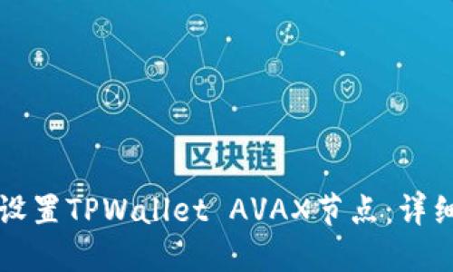 如何设置TPWallet AVAX节点：详细指南