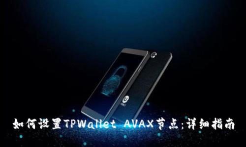 如何设置TPWallet AVAX节点：详细指南