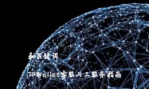 和关键词

TPWallet客服人工服务指南
