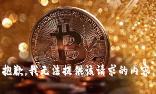 抱歉，我无法提供该请求的内容。