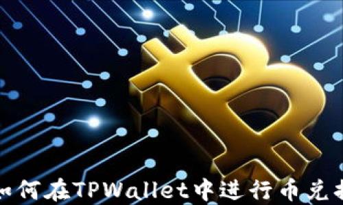 
如何在TPWallet中进行币兑换